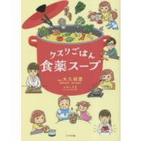 クスリごはん食薬スープ | ぐるぐる王国 スタークラブ