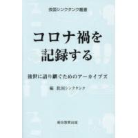 コロナ禍を記録する 後世に語り継ぐためのアーカイブズ | ポプカル ヤフー店