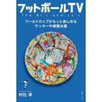 フットボールTV ワールドカップがもっと楽しめるサッカー中継舞台裏 | ポプカル ヤフー店