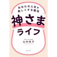 神さまライフ あなたの人生を美しくする魔法 | ポプカル ヤフー店