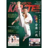 フルコンタクトKARATEマガジン VOL.118（2026January） | ポプカル ヤフー店