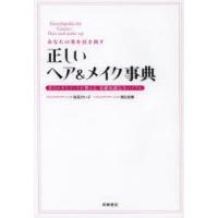 あなたの美を引き出す正しいヘア＆メイク事典 美のエキスパートが教える、基礎知識完全バイブル | ポプカル ヤフー店