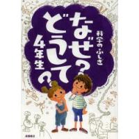 科学のふしぎなぜ?どうして?4年生 | ぐるぐる王国 スタークラブ