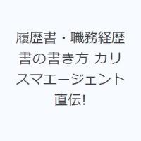 履歴書・職務経歴書の書き方 カリスマエージェント直伝! | ポプカル ヤフー店