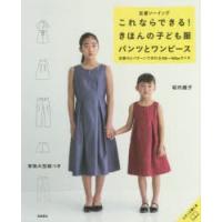 これならできる!きほんの子ども服パンツとワンピース 定番ソーイング 定番の5パターンで作れる100〜160cmサイズ | ぐるぐる王国 スタークラブ