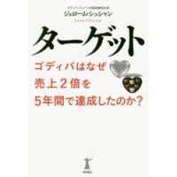 ターゲット ゴディバはなぜ売上2倍を5年間で達成したのか? | ぐるぐる王国 スタークラブ