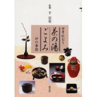 茶の湯ごよみ 四季折おり 炉の季節 | ぐるぐる王国 スタークラブ