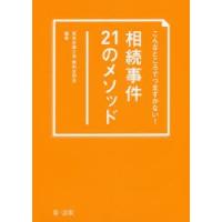 こんなところでつまずかない!相続事件21のメソッド | ぐるぐる王国 スタークラブ