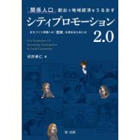 「関係人口」創出で地域経済をうるおすシティプロモーション2.0 まちづくり参画への「意欲」を高めるためには | ぐるぐる王国 スタークラブ