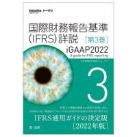 国際財務報告基準〈IFRS〉詳説 iGAAP2022 第3巻 | ぐるぐる王国 スタークラブ