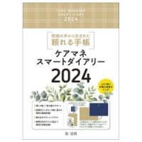 ’24 ケアマネスマートダイアリー | ぐるぐる王国 スタークラブ