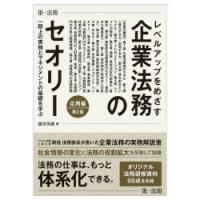 レベルアップをめざす企業法務のセオリー 応用編 一段上の実務とマネジメントの基礎を学ぶ | ぐるぐる王国 スタークラブ