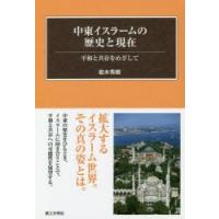 中東イスラームの歴史と現在 平和と共存をめざして | ぐるぐる王国 スタークラブ