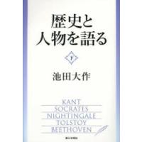 歴史と人物を語る 下 | ポプカル ヤフー店
