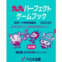 九九パーフェクトゲームブック 5巻セット | ぐるぐる王国 スタークラブ