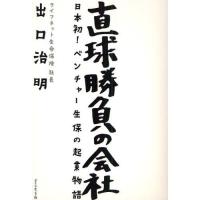 直球勝負の会社 日本初!ベンチャー生保の起業物語 | ぐるぐる王国 スタークラブ