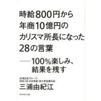 時給800円から年商10億円のカリスマ所長になった28の言葉 100％楽しみ、結果を残す | ぐるぐる王国 スタークラブ