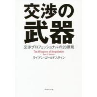 交渉の武器 交渉プロフェッショナルの20原則 | ぐるぐる王国 スタークラブ
