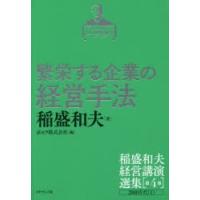 稲盛和夫経営講演選集 第4巻 | ぐるぐる王国 スタークラブ