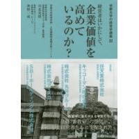 経営者はいかにして、企業価値を高めているのか? 京都大学経済学部・人気講座完全聞き取りノート | ぐるぐる王国 スタークラブ