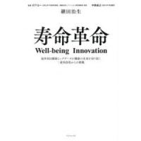 寿命革命 Well‐being Innovation 超多項目健康ビッグデータが健康の未来を切り拓く：最短命県からの挑戦 | ポプカル ヤフー店