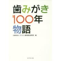 歯みがき100年物語 | ぐるぐる王国 スタークラブ