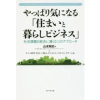 やっぱり気になる「住まいと暮らしビジネス」 社会課題を解決に導く5つのアプローチ | ぐるぐる王国 スタークラブ