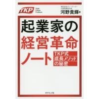 起業家の経営革命ノート TKP式成長メソッドの秘密 | ぐるぐる王国 スタークラブ