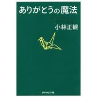 ありがとうの魔法 神様が味方になる68の習慣 | ぐるぐる王国 スタークラブ