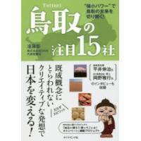 鳥取の注目15社 “強小パワー”で鳥取の未来を切り開く! | ぐるぐる王国 スタークラブ