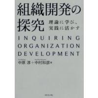 組織開発の探究 理論に学び、実践に活かす | ぐるぐる王国 スタークラブ