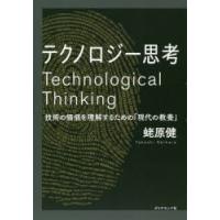 テクノロジー思考 技術の価値を理解するための「現代の教養」 | ぐるぐる王国 スタークラブ