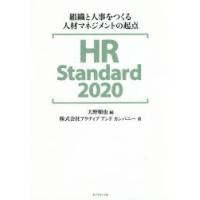 HR Standard 2020 組織と人事をつくる人材マネジメントの起点 | ぐるぐる王国 スタークラブ