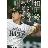 だから僕は練習する 天才たちに近づくための挑戦 | ぐるぐる王国 スタークラブ