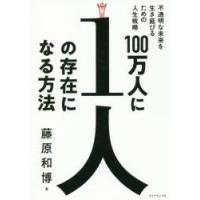 100万人に1人の存在になる方法 不透明な未来を生き延びるための人生戦略 | ぐるぐる王国 スタークラブ