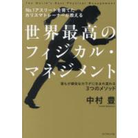世界最高のフィジカル・マネジメント No.1アスリートを育てたカリスマトレーナーが教える 誰もが健全なカラダに生まれ変わる3つのメソッド | ポプカル ヤフー店