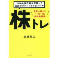 2000億円超を運用した伝説のファンドマネジャーの株トレ 世界一楽しい「一問一答」株の教科書 | ポプカル ヤフー店