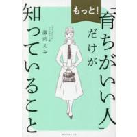 もっと!「育ちがいい人」だけが知っていること | ポプカル ヤフー店