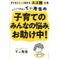 カリスマ保育士てぃ先生の子育てのみんなの悩み、お助け中! 子どもにもっと伝わるスゴ技大全 | ぐるぐる王国 スタークラブ