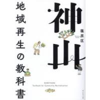 神山 地域再生の教科書 | ポプカル ヤフー店