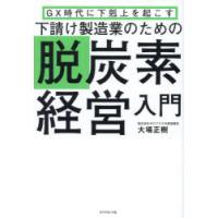 下請け製造業のための脱炭素経営入門 GX時代に下剋上を起こす | ぐるぐる王国 スタークラブ