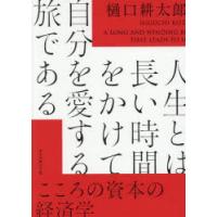 人生とは長い時間をかけて自分を愛する旅である こころの資本の経済学 | ポプカル ヤフー店