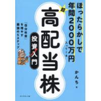 ほったらかしで年間2000万円入ってくる超高配当株投資入門 「自分年金」を増やす最強の5ステップ | ポプカル ヤフー店