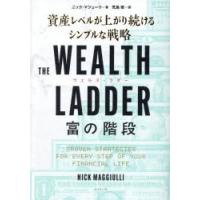 THE WEALTH LADDER富の階段 資産レベルが上がり続けるシンプルな戦略 | ポプカル ヤフー店