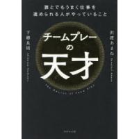 チームプレーの天才 誰とでもうまく仕事を進められる人がやっていること | ポプカル ヤフー店