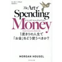 アート・オブ・スペンディングマネー 1度きりの人生で「お金」をどう使うべきか? | ポプカル ヤフー店
