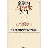 企業内人材育成入門 人を育てる心理・教育学の基本理論を学ぶ | ぐるぐる王国 スタークラブ