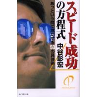 スピード成功の方程式 あっという間に成功する50の具体例 | ぐるぐる王国 スタークラブ