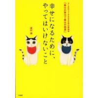 幸せになるために、やってはいけないこと アーユルヴェーダ5000年の幸福学「最小の努力で最大の効果」 | ぐるぐる王国 スタークラブ