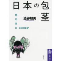 日本の包茎 男の体の200年史 | ぐるぐる王国 スタークラブ